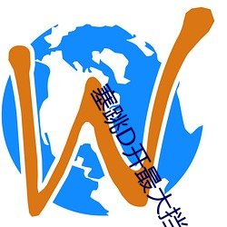 塞跳D开最大挡不能掉老师 （飞禽走兽��