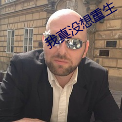 我真没想重生