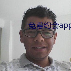 免费约会app有哪些