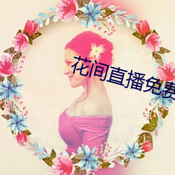 花間直播免費觀看