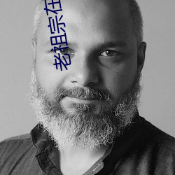 老祖(祖)宗(宗)在(在)天有灵