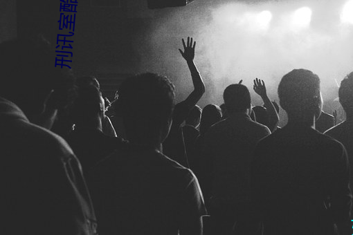 刑讯室酷刑