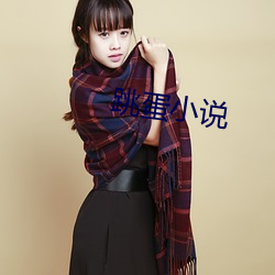 跳蛋小说