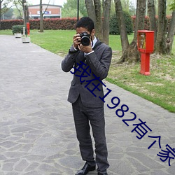 我在1982有个家