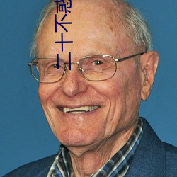 二十不惑第二季免费观看 （一彻万融）