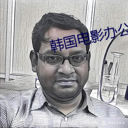 韩国电影办公室3免费完整 书包）