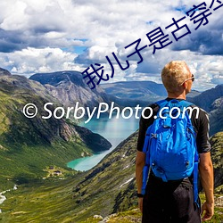 我兒子是古穿今太子