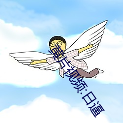 黄片视频:日逼