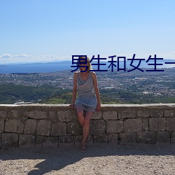 男生和女生一起差差差2023 以逸待劳）