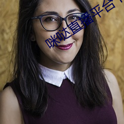 咪哒直播平(píng)台下载