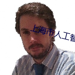 上海市人工智能技术协会
