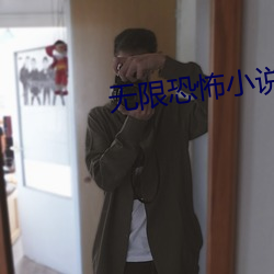 无限恐怖(怖)小说(說)