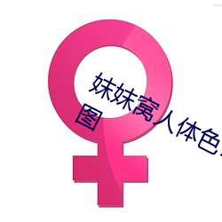 妺妺窝人体色777777性感女神写真套图