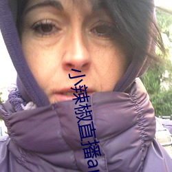 小辣椒直播app