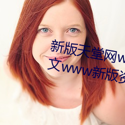新版天堂(堂)网(網)www天(天)堂在(在)线资源(源):中文www新(新)版资源在线(線)观看永(永)久