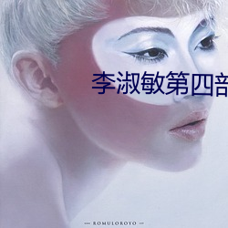 李淑敏第四部分 （东捱西问）