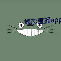 蝶恋直播app免载 （龙姿凤ɣ