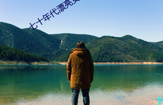 七十年代漂亮女配