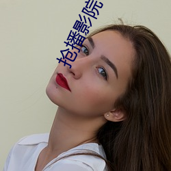 抢播影院