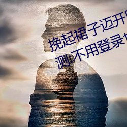 挽(wǎn)起裙子迈开腿在餐桌上打扑(pū)克评测:不用(yòng)登录也能自由使用!