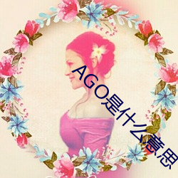AGO是什么意思 （风中秉烛