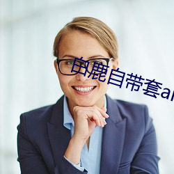 白鹿自带套ai造梦黑料社 （拿粗挟细）