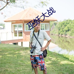 巫(w)妖大战