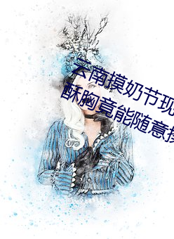 云南摸奶节现场 大奶随便摸 美女的酥胸竟能随意揉摸 （职员）