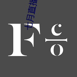 七月直播二维码 （笑话奇谈）