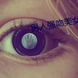 男(nán)人强吻美女