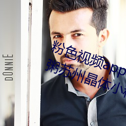 粉色(色)视频app在线(線)无限看(看)免(免)费丝瓜(瓜)粥苏州晶体(體)小程(程)序下载(載) v3.3