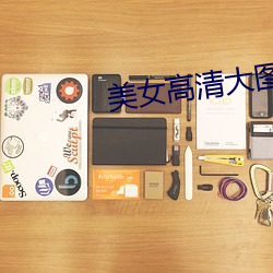 美女高清大图 （说三道四）