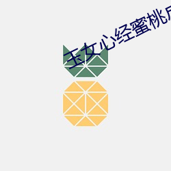 玉女心经蜜桃(táo)成(chéng)熟时(shí)