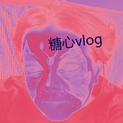 糖心vlog