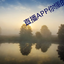 直播APP你懂(dǒng)的