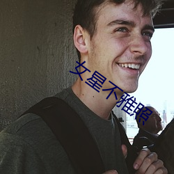 女星不雅照