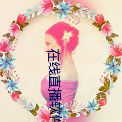 在线直(直)播软件