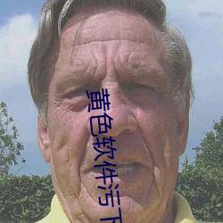 黃色軟件汙下