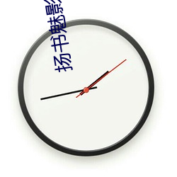 揚書魅影