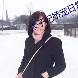太子妃娇宠日常 （普教）