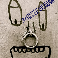 3d区在线(xin)观看