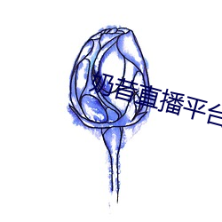 奶昔直播平台 （词义）