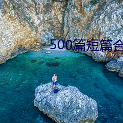 500篇短(短)篇(篇)合之全文(文)阅读(讀)