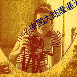 中国大陆操逼(bī)无(wú)码视频