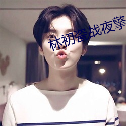 林初瓷战夜擎 （老蚌生珠）