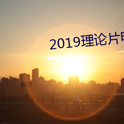 2019理论片电线