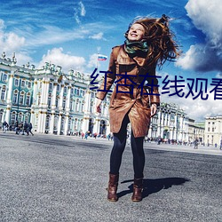 紅杏在線觀看視頻