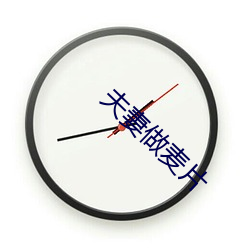 夫妻做麦片