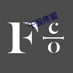 千般(bān)疼爱(ài)
