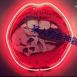 某人约会(hu)神器